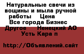 Натуральные свечи из вощины и мыла ручной работы. › Цена ­ 130 - Все города Бизнес » Другое   . Ненецкий АО,Усть-Кара п.